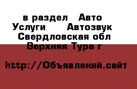  в раздел : Авто » Услуги »  » Автозвук . Свердловская обл.,Верхняя Тура г.